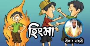 দীদার মাহদীর একগুচ্ছ ছড়া | ছড়া-কবিতা | শিশুতোষ ছড়া