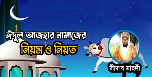 ঈদুল আজহার নামাজের নিয়ম ও নিয়ত