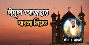 ঈদুল আজহার নামাজের নিয়ম ও নিয়ত