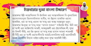 ইস্তেখারা নামাজ পড়ার নিয়ম | এস্তেখারার নিয়ত ও দোয়া