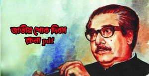 জাতীয় শোক দিবস রচনা pdf