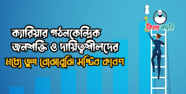 সংগঠনে নেতা ও কর্মীর ভুল বোঝাবুঝি