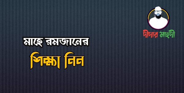 রমজানের শিক্ষা