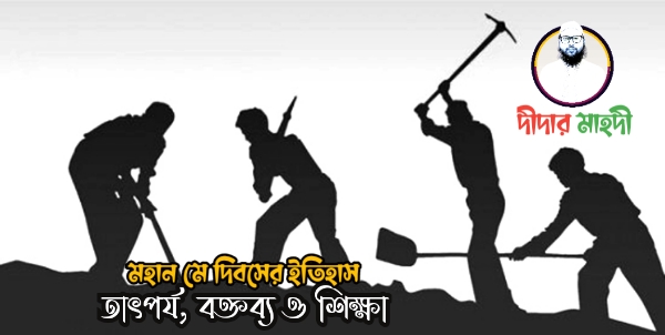 মহান মে দিবসের ইতিহাস, তাৎপর্য, বক্তব্য ও শিক্ষা