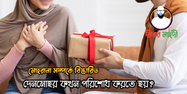 দেনমোহর কখন পরিশোধ করতে হয়? মোহরানা সম্পর্কে বিস্তারিত