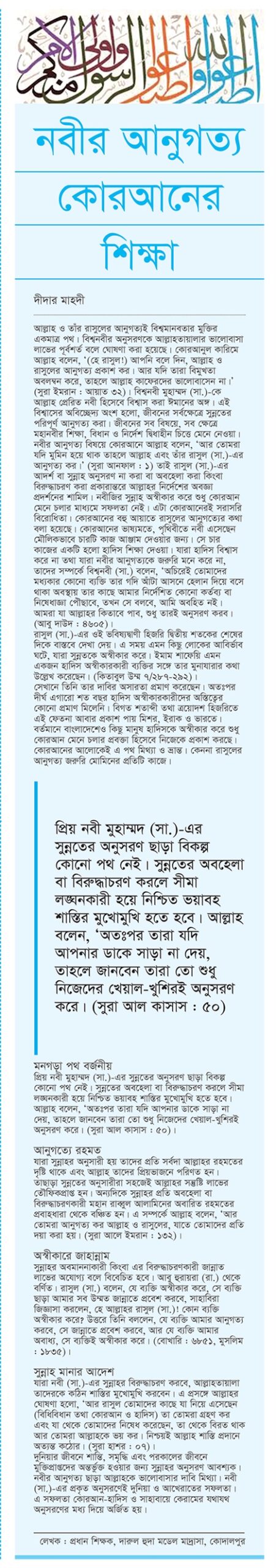 রাসূলুল্লাহ সা.-এর আনুগত্য ও অনুকরণের অপরিহার্যতা