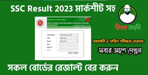 SSC Result 2023 | এসএসসি দাখিল পরীক্ষার রেজাল্ট দেখার নিয়ম